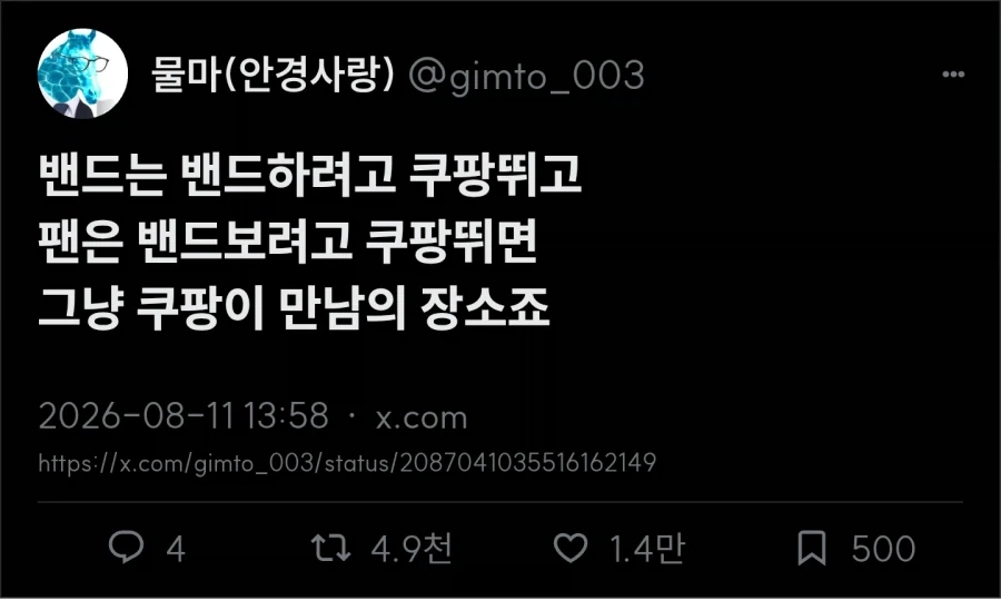 밴드 하려고 쿠팡 뜀_1.webp