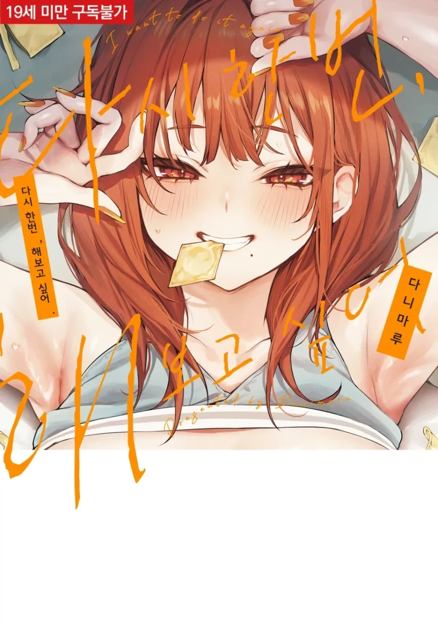 [리디][성인] 다시 한번, 해보고 싶어. (특장판)_1.webp
