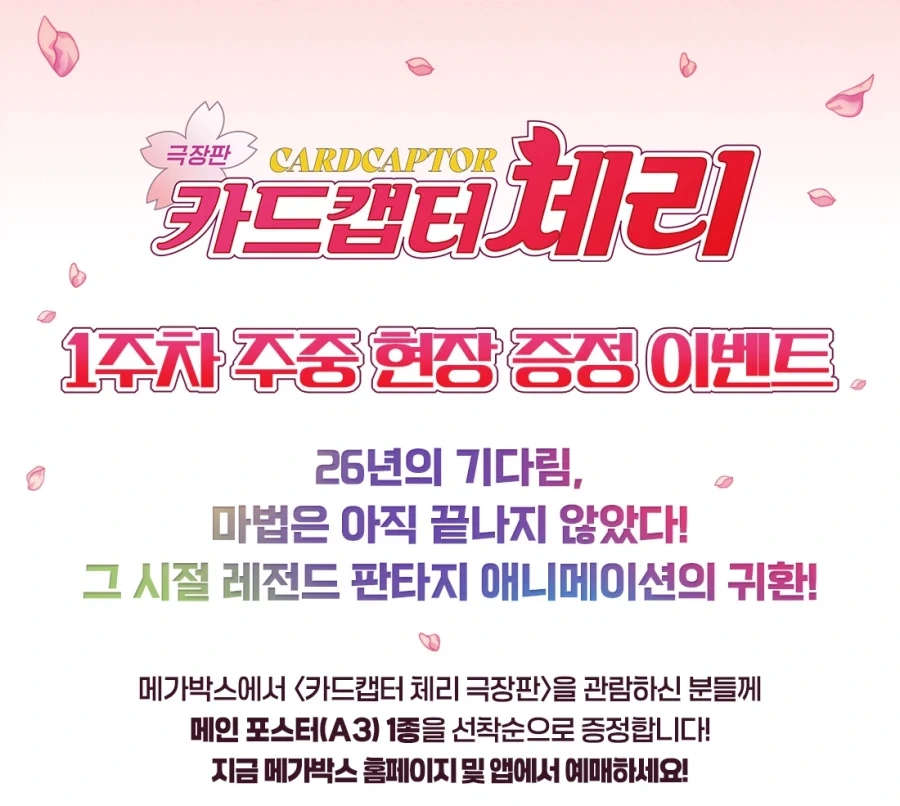극장판 카드캡터 체리 1주차 포스터 특전 (메가박스)_2.webp