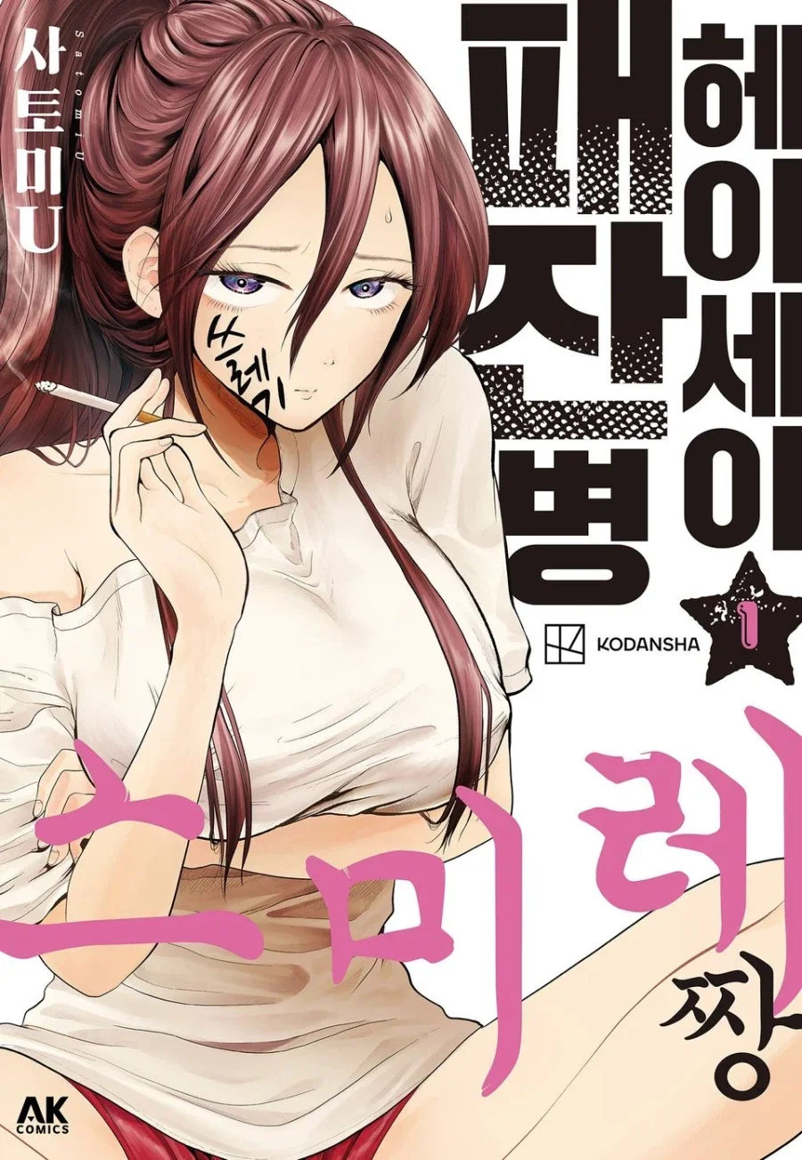 (19금) 헤이세이 패잔병 스미레짱 정발_1.webp