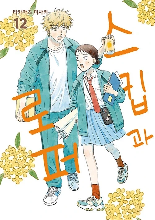 [스킵과 로퍼] 12권 정발예정 (8.27)_1.webp