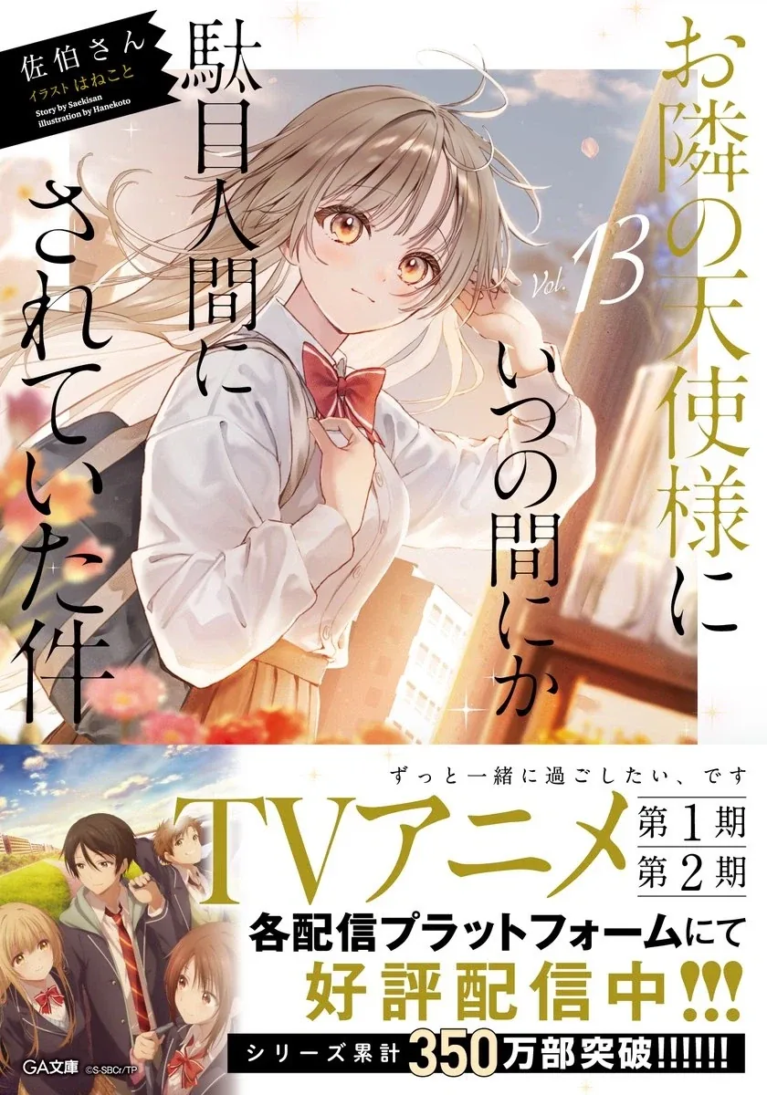 [옆집 천사님] 13권 표지, 350만부 돌파_1.webp