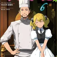 이세계 식당 6년만에 정발