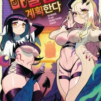 [리디] 마물들은 계획한다 3권