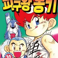피구왕 통키 전권 전자책 정발