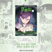 FX전사 쿠루미 4권 전자책 발매