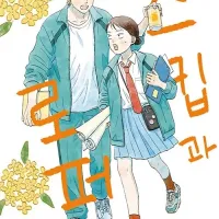 [스킵과 로퍼] 12권 정발예정 (8.27)
