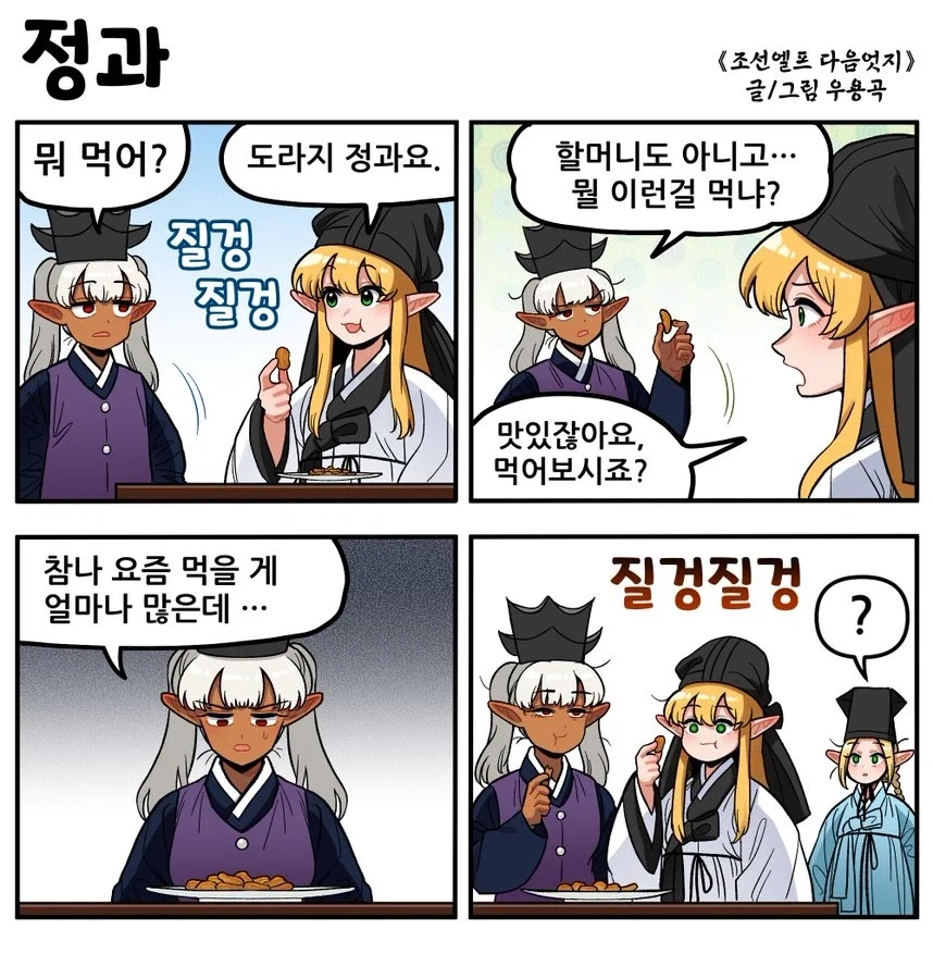 조선의 흑깐프 : 그딴걸 왜 먹음?_1.webp