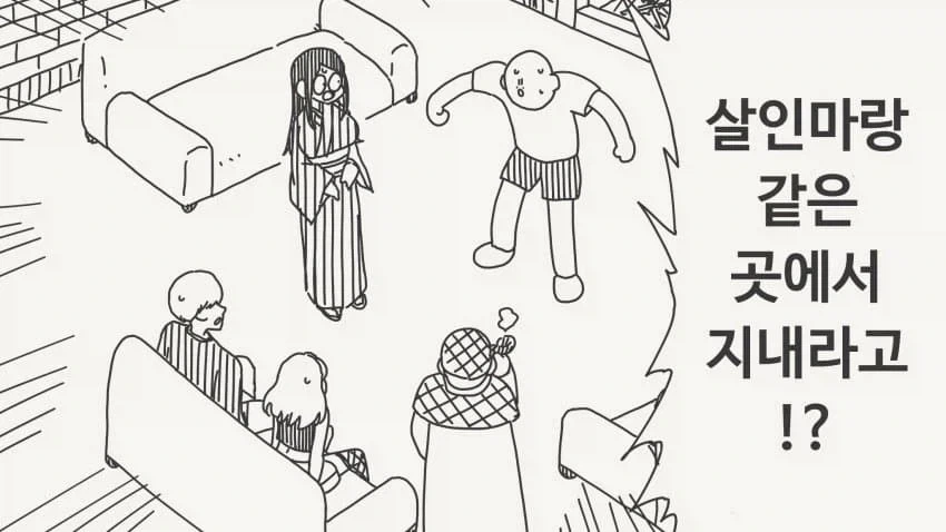 살인마랑 같은 곳에서 지내라고!?_1.webp