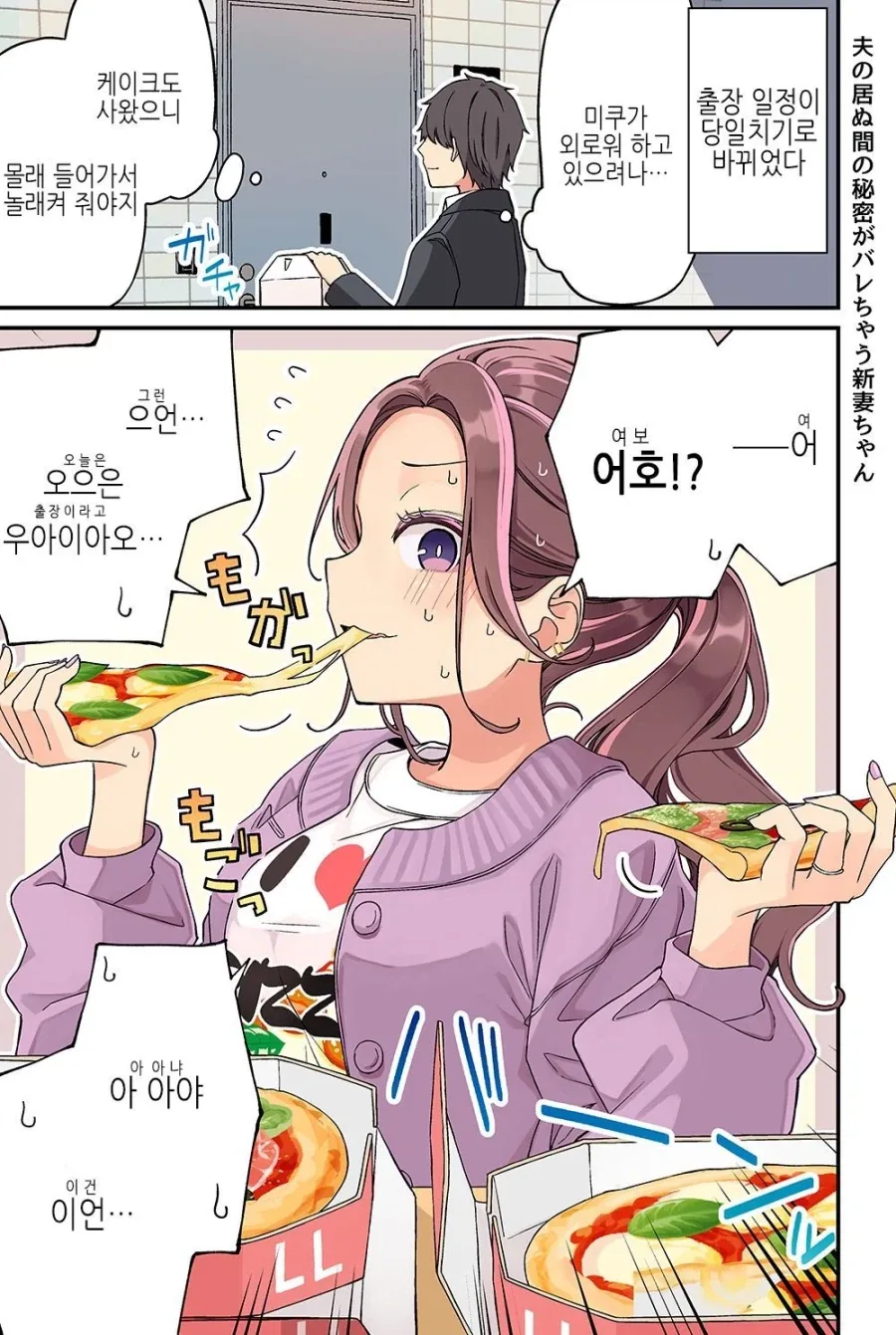 출장갔다가 일찍 돌아온 남편이 본 아내의 모습.JPG_1.webp