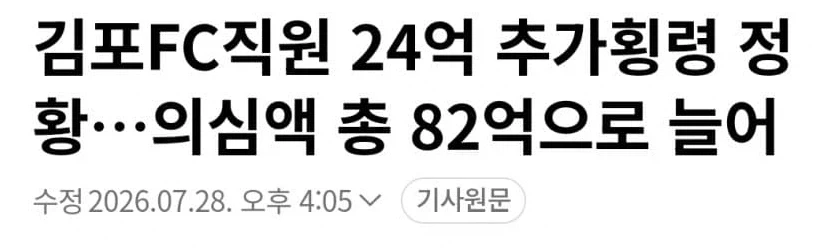 김포 FC 82억 횡령 사건 ㄷㄷ_1.webp
