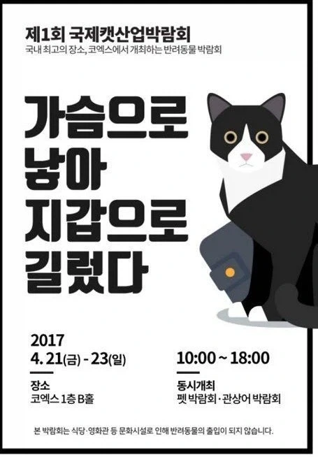애묘인들의 항의로 변경된 박람회 포스터_1.webp