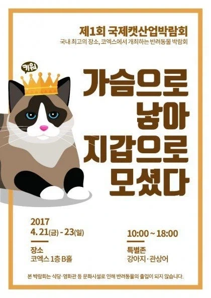 애묘인들의 항의로 변경된 박람회 포스터_2.webp