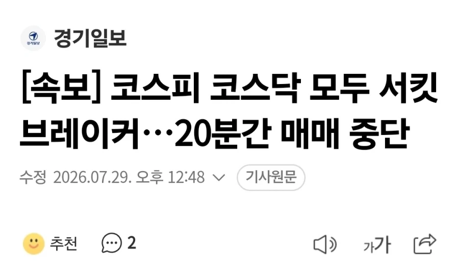 주식) 서킷 브레이커 이틀차_1.webp