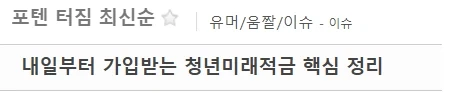 한달전 청년 미래 적금 나왔을때 누군가의 소원…JPG_1.webp
