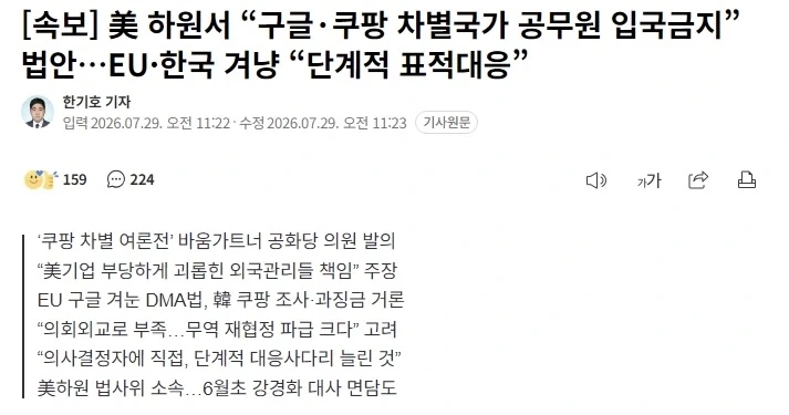 미국, 구글. 쿠팡 차별국가 공무원 입국금지 법안 발의_1.webp