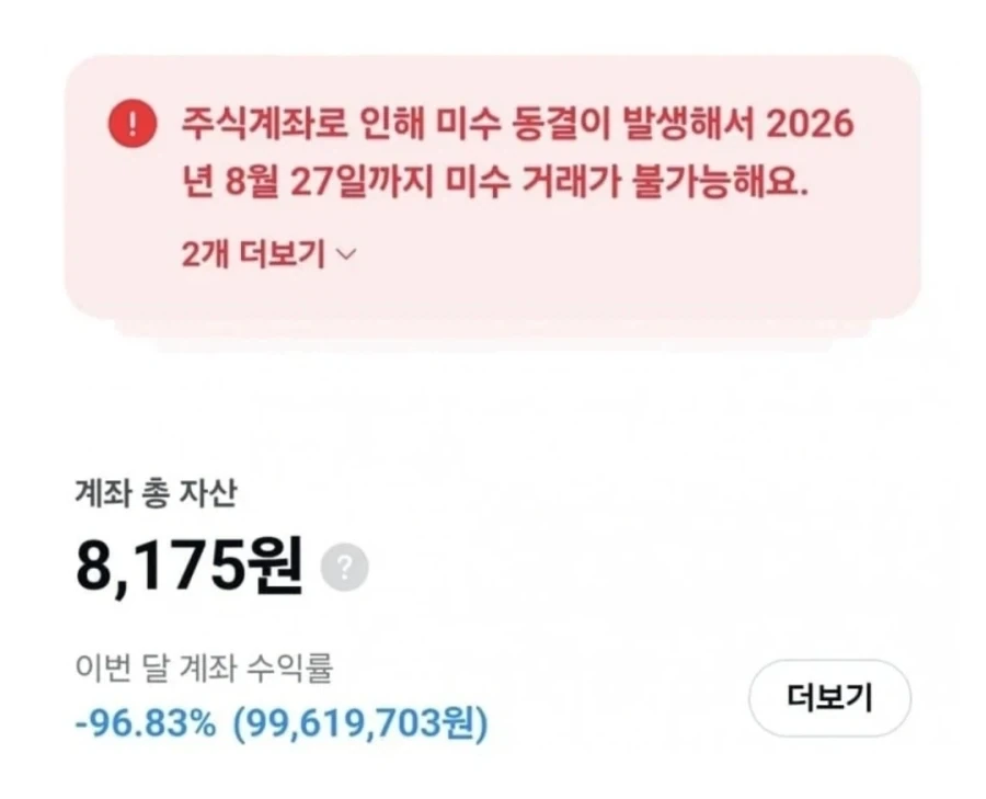공포) -99% 미수 거래 계좌 청산.jpg_1.webp