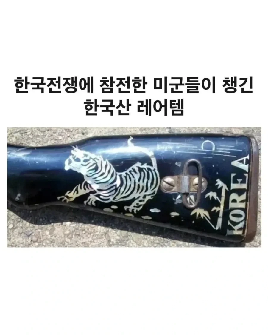 한국전쟁에 참전한 미군들이 챙긴 레어템.jpg_1.webp