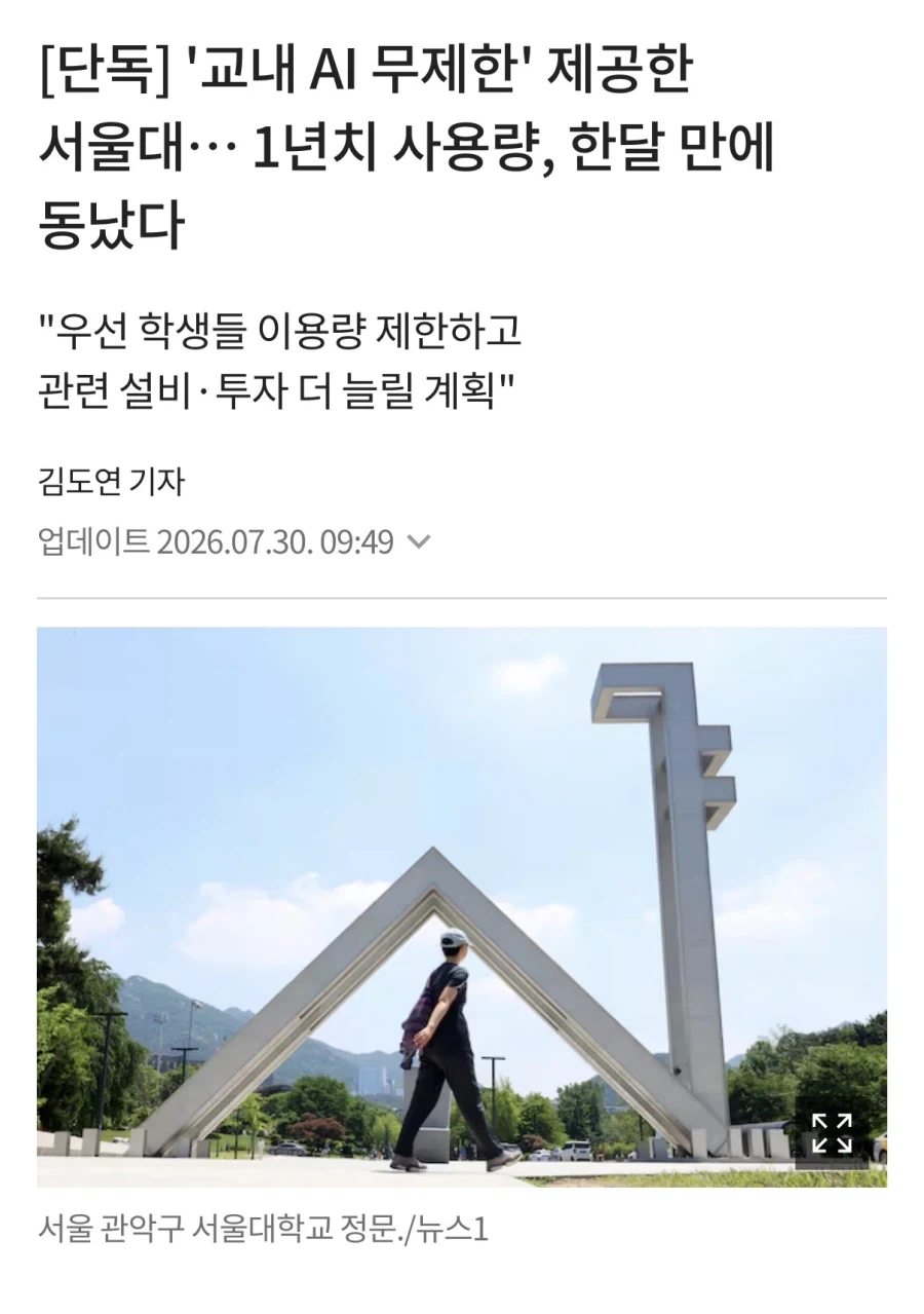 교내 학생들에게 무제한 AI 제공한 서울대의 최후_1.webp