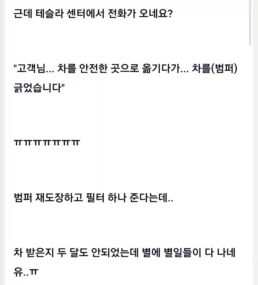 출고 두달된 테슬라.txt_2.webp