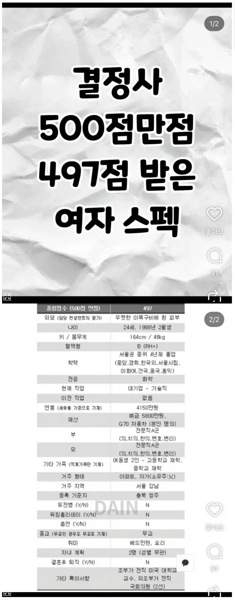 결정사 500점 만점에 497점 받은 여성 스펙_1.webp