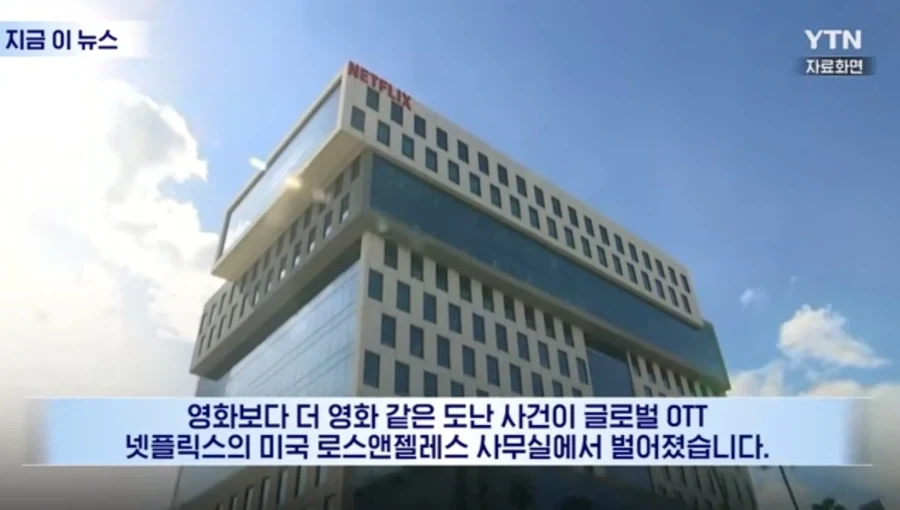 넷플릭스 도난사고 일어나_1.webp