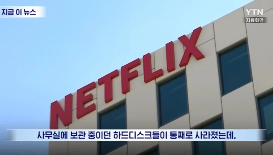 넷플릭스 도난사고 일어나_2.webp