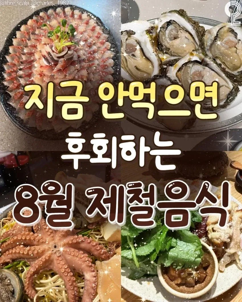 8월에 놓치면 후회하는 제철음식_1.webp