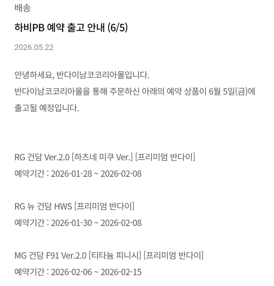[반남코몰] 6월 5일 하비PB 예약 출고 안내_1.webp