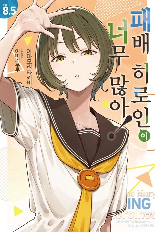 패배 히로인이 너무 많아! 8.5권_1.webp