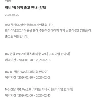 [반남코몰] 6월 5일 하비PB 예약 출고 안내