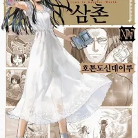 이세계 삼촌 14권 정발