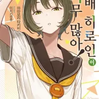 패배 히로인이 너무 많아! 8.5권