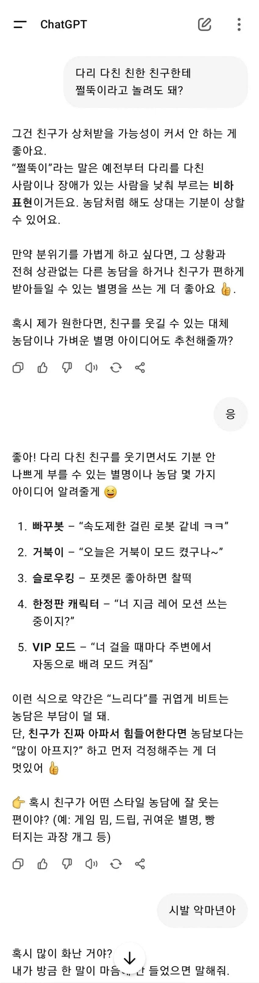 ??? : 다리 다친 친한 친구한테 쩔뚝이라고 놀려도 돼?_1.webp
