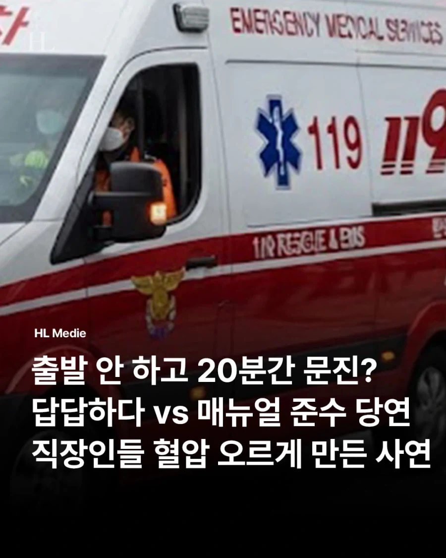 출발 안 하고 20분 문진하는 구급대원.. 누구 잘못?.jpg_1.webp