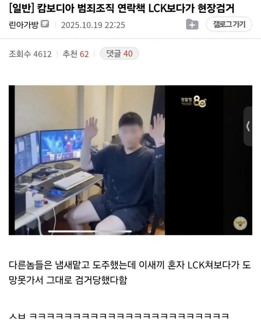 캄보디아 범죄조직 연락책 LCK 보다가 현장검거.jpg_1.webp