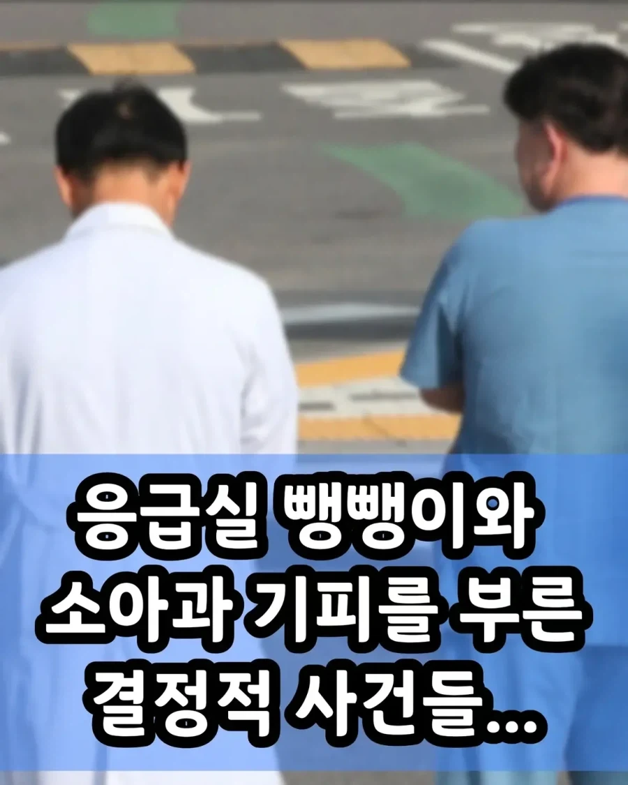 응급실 뺑뺑이와 소아과 기피를 부른 결정적 사건들.jpg_1.webp