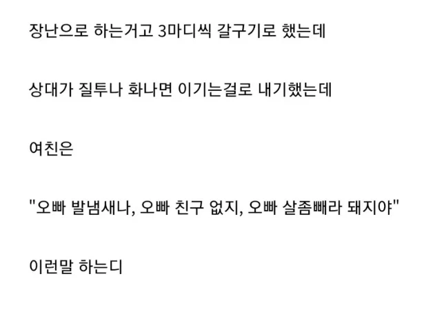 여친이랑 장난으로 갈구다 싸움_1.webp