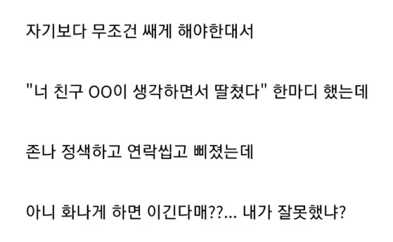 여친이랑 장난으로 갈구다 싸움_2.webp