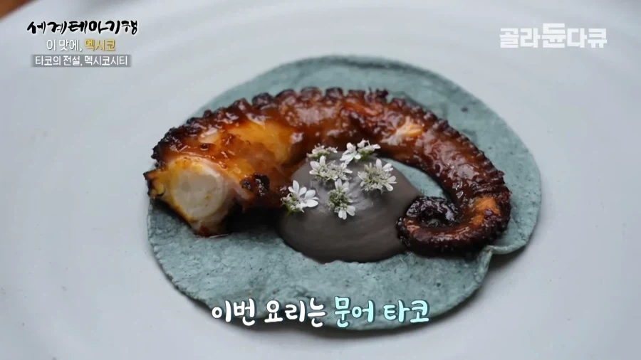 멕시코에서 파는 근본 타코와 파인다이닝 타코 비교.jpg_8.webp