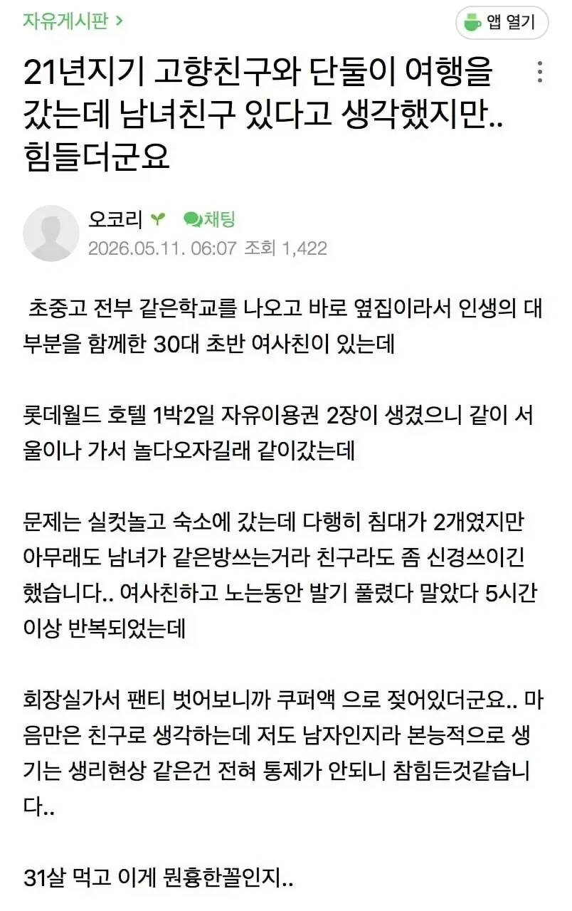 21년지기 여사친과 여행 갔다가 발기하고 쿠퍼액까지 나왔다는 남사친.jpg_1.webp