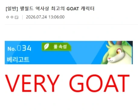 팰월드) 역사상 최고의 GOAT 캐릭터_1.webp