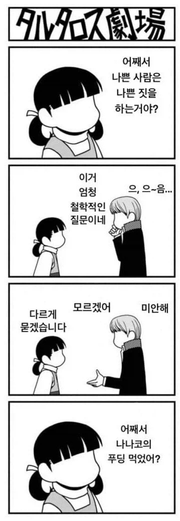 어째서 나쁜 사람은 나쁜짓을 하는거야?_1.webp