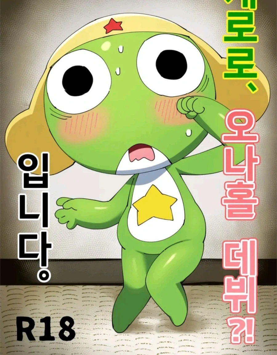 케로로) 중사님은 항상 유치하다거나 애같다는 말을 듣지만_1.webp