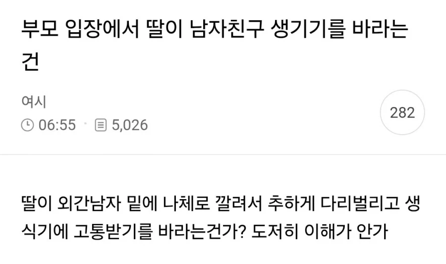 부모 입장에서 딸이 남자친구 생기기를 바라는 건_1.webp