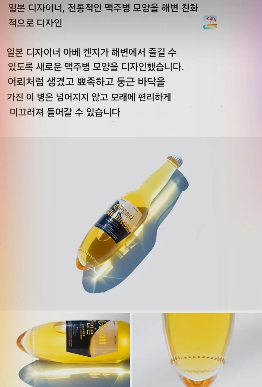 일본 디자이너가 만든 비치용 맥주병.jpg_2.webp