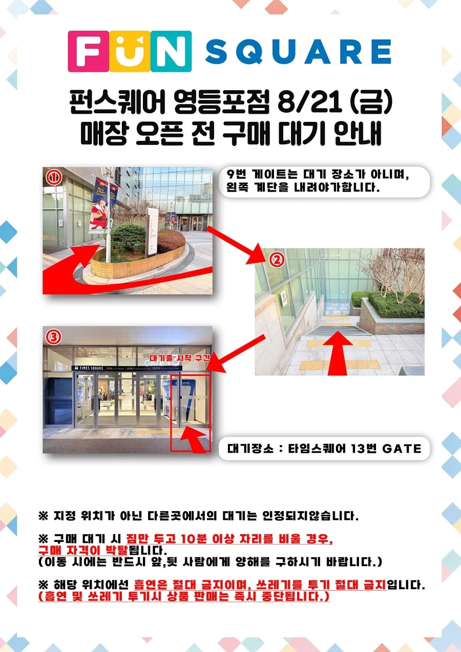 [건X 베이스] 펀스퀘어 21일 영등포점 / 롯데 월드몰점 오픈 전 대기 안내_1.webp