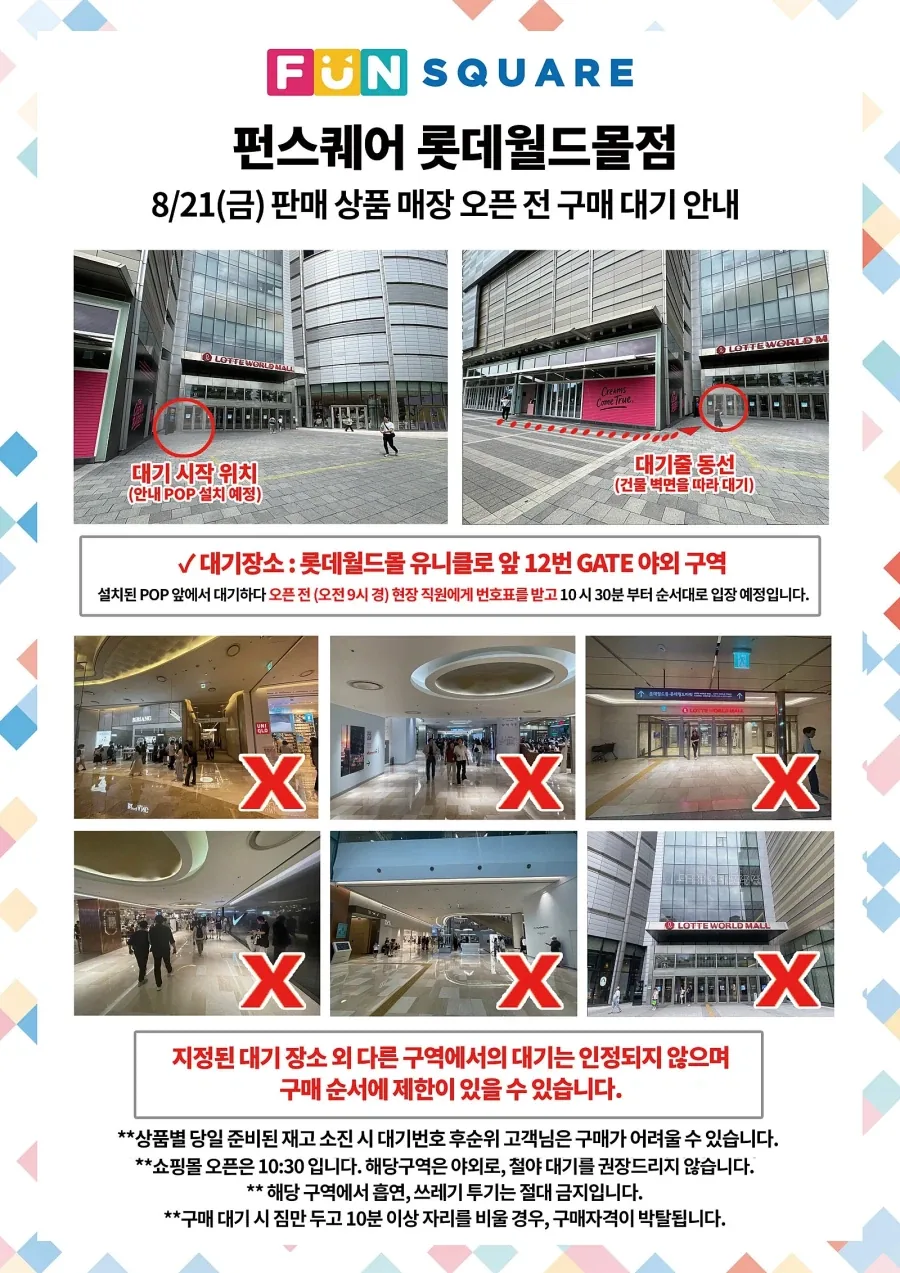 [건X 베이스] 펀스퀘어 21일 영등포점 / 롯데 월드몰점 오픈 전 대기 안내_2.webp