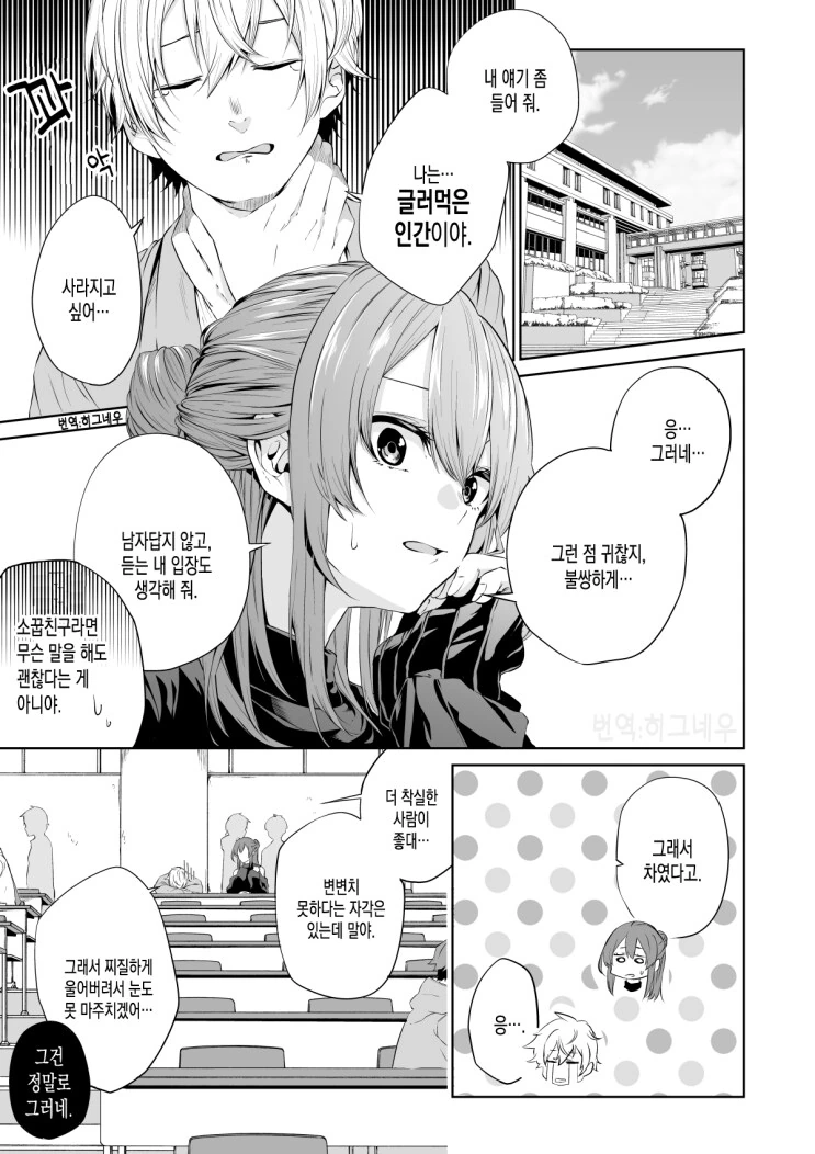 남사친이 실연당한 푸념 듣는 만화_1.png