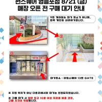 [건X 베이스] 펀스퀘어 21일 영등포점 / 롯데 월드몰점 오픈 전 대기 안내